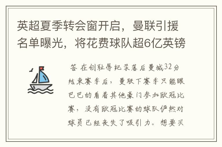 英超夏季转会窗开启,曼联引援名单曝光,将花费球队超6亿英镑