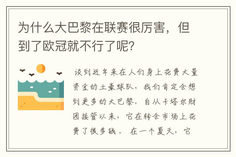 为什么大巴黎在联赛很厉害,但到了欧冠就不行了呢?