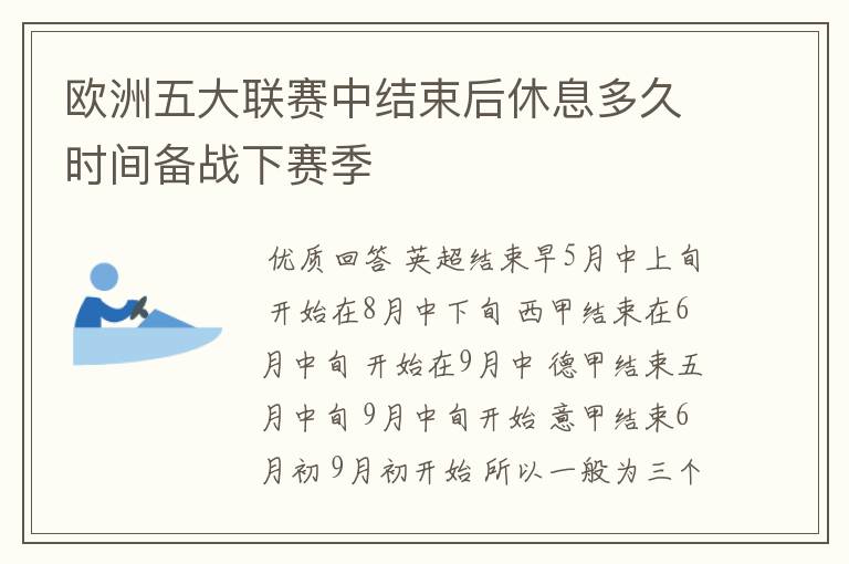 欧洲五大联赛中结束后休息多久时间备战下赛季