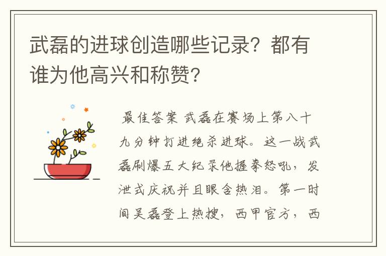 武磊的进球创造哪些记录?都有谁为他高兴和称赞?