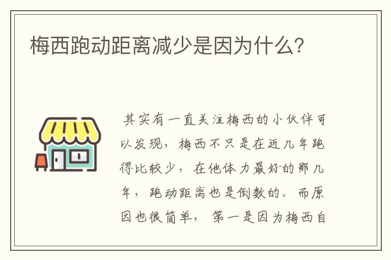 梅西跑动距离减少是因为什么?