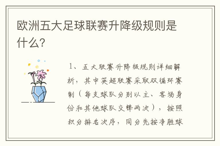 欧洲五大足球联赛升降级规则是什么?