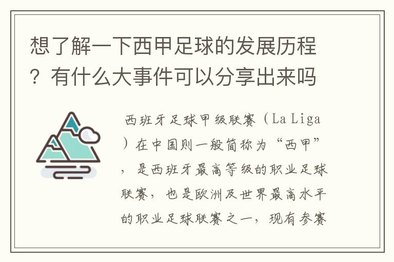 想了解一下西甲足球的发展历程?有什么大事件可以分享出来吗