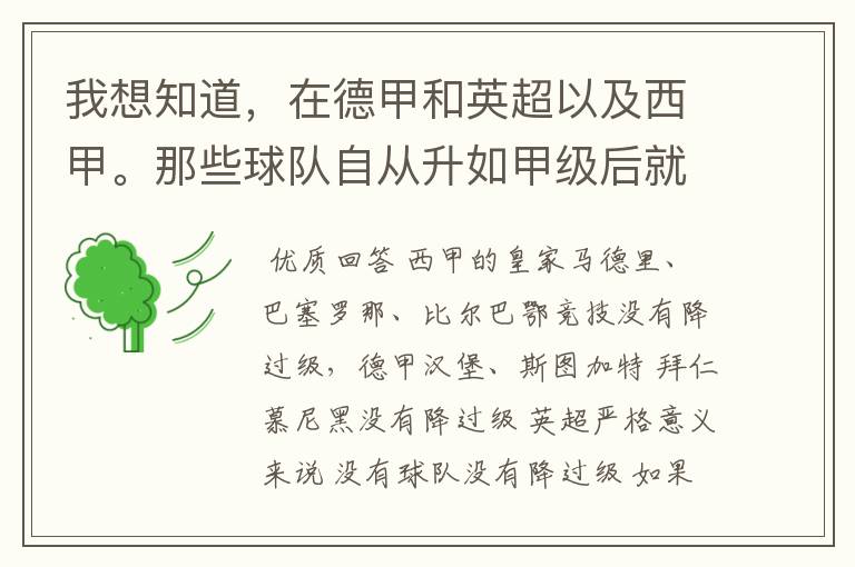 我想知道,在德甲和英超以及西甲。那些球队自从升如甲级后就从没有降过级?