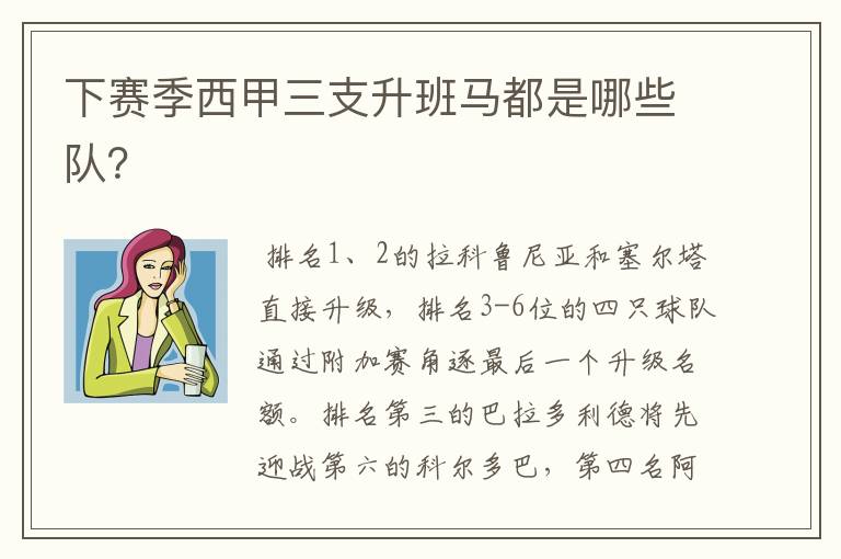 下赛季西甲三支升班马都是哪些队?