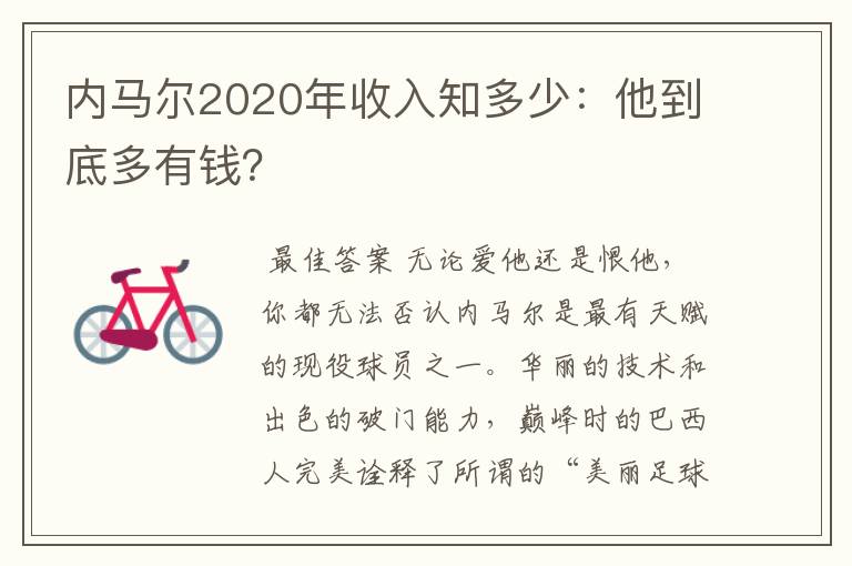 内马尔2020年收入知多少:他到底多有钱?