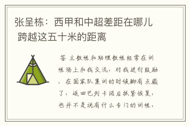 张呈栋:西甲和中超差距在哪儿 跨越这五十米的距离
