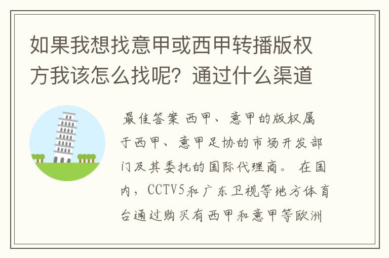 如果我想找意甲或西甲转播版权方我该怎么找呢?通过什么渠道?