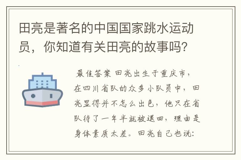 田亮是著名的中国国家跳水运动员,你知道有关田亮的故事吗?