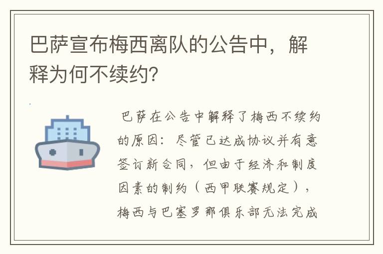巴萨宣布梅西离队的公告中,解释为何不续约?