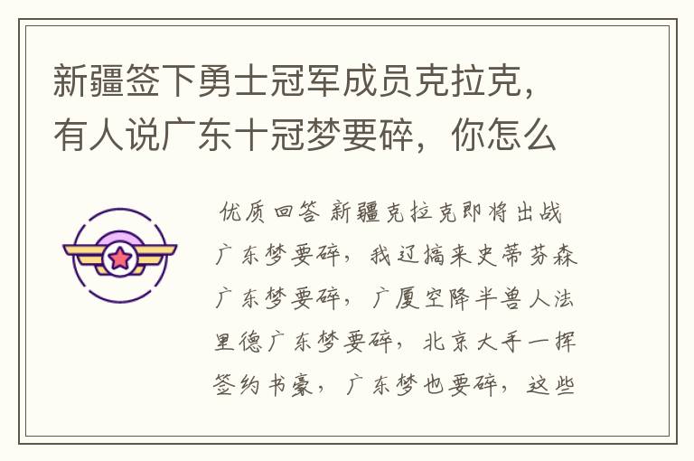 新疆签下勇士冠军成员克拉克,有人说广东十冠梦要碎,你怎么看?