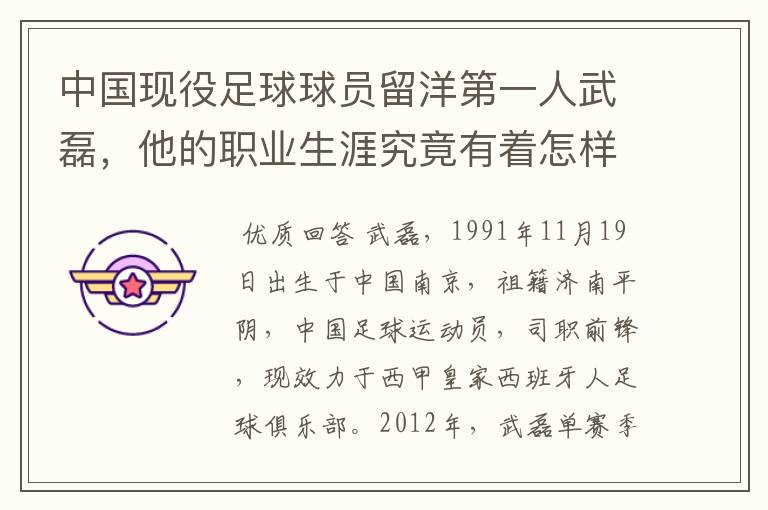 中国现役足球球员留洋第一人武磊,他的职业生涯究竟有着怎样的辉煌成就?