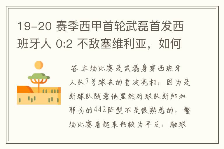 19-20 赛季西甲首轮武磊首发西班牙人 0:2 不敌塞维利亚,如何评价武磊本场的表现?