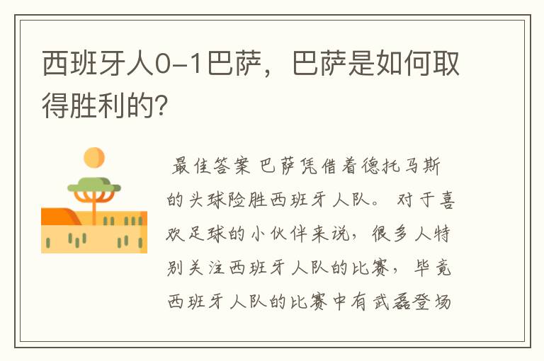 西班牙人0-1巴萨,巴萨是如何取得胜利的?