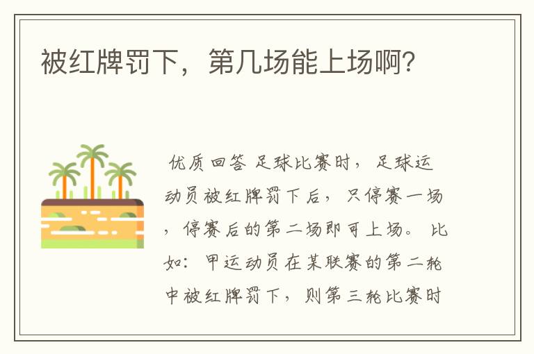 被红牌罚下,第几场能上场啊?