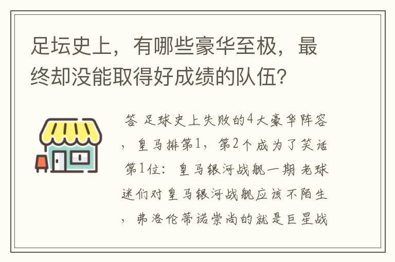 足坛史上,有哪些豪华至极,最终却没能取得好成绩的队伍?
