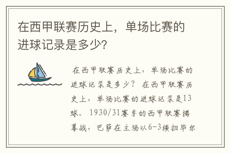 在西甲联赛历史上,单场比赛的进球记录是多少?