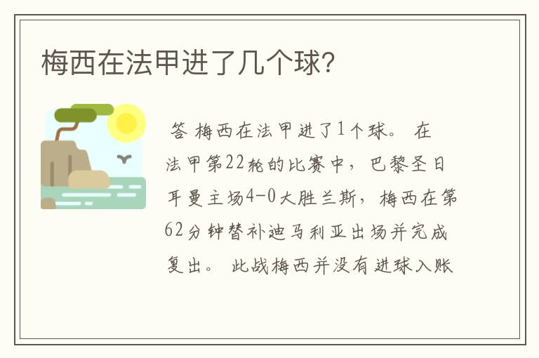 梅西在法甲进了几个球?