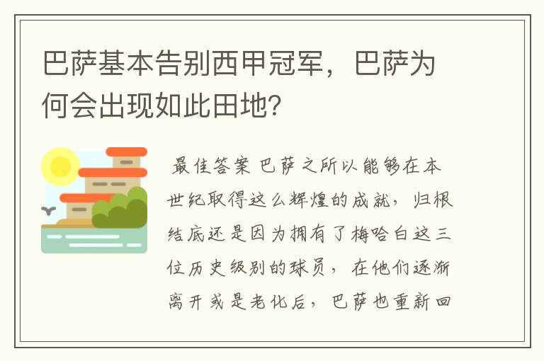 巴萨基本告别西甲冠军,巴萨为何会出现如此田地?