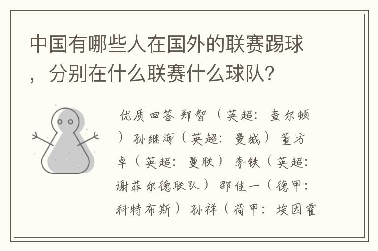 中国有哪些人在国外的联赛踢球,分别在什么联赛什么球队?