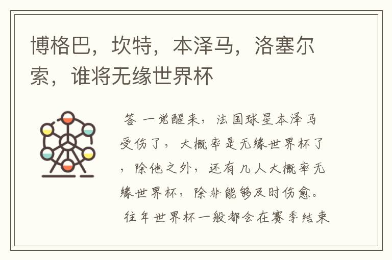 博格巴,坎特,本泽马,洛塞尔索,谁将无缘世界杯