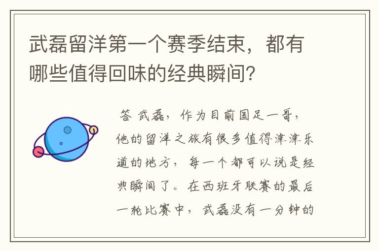 武磊留洋第一个赛季结束,都有哪些值得回味的经典瞬间?