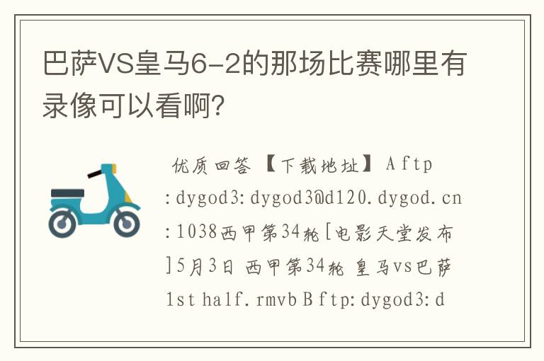 巴萨VS皇马6-2的那场比赛哪里有录像可以看啊?