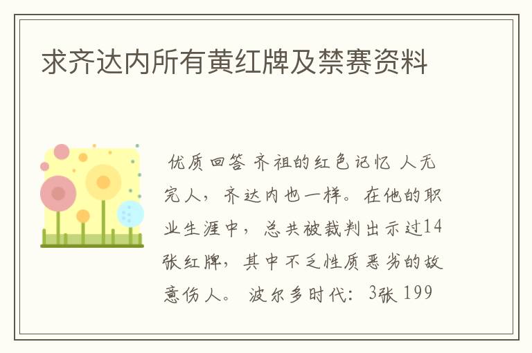 求齐达内所有黄红牌及禁赛资料