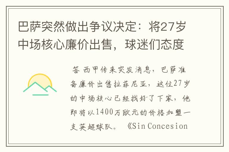 巴萨突然做出争议决定:将27岁中场核心廉价出售,球迷们态度如何?