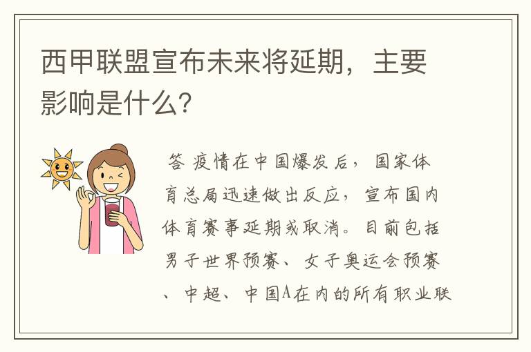 西甲联盟宣布未来将延期,主要影响是什么?