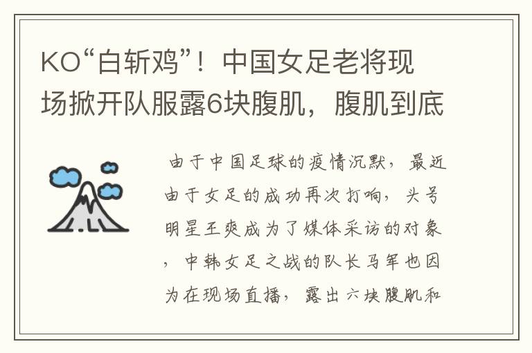 KO“白斩鸡”!中国女足老将现场掀开队服露6块腹肌,腹肌到底怎么练?