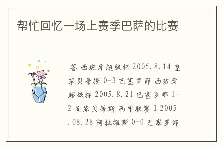 帮忙回忆一场上赛季巴萨的比赛