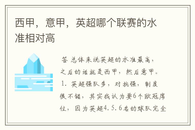 西甲,意甲,英超哪个联赛的水准相对高