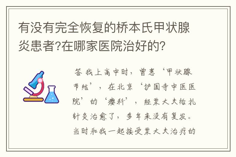 有没有完全恢复的桥本氏甲状腺炎患者?在哪家医院治好的?