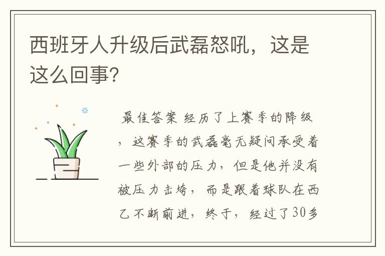 西班牙人升级后武磊怒吼,这是这么回事?