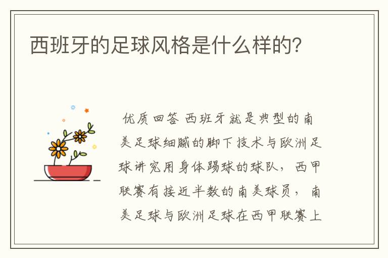 西班牙的足球风格是什么样的?