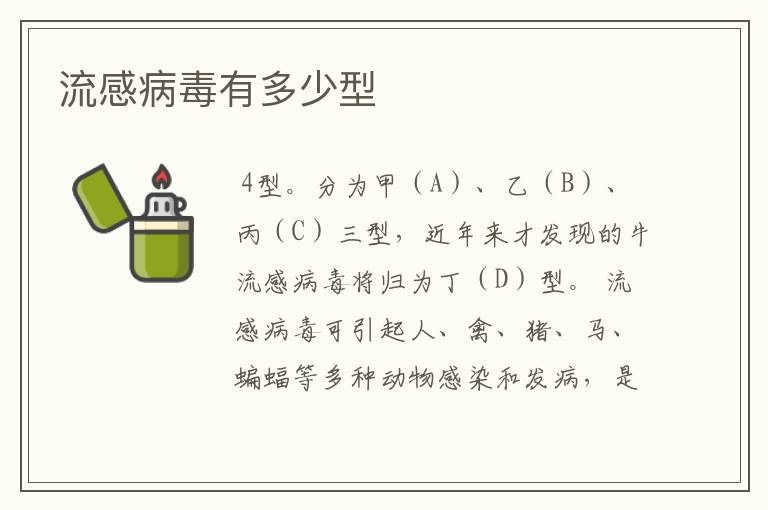 流感病毒有多少型