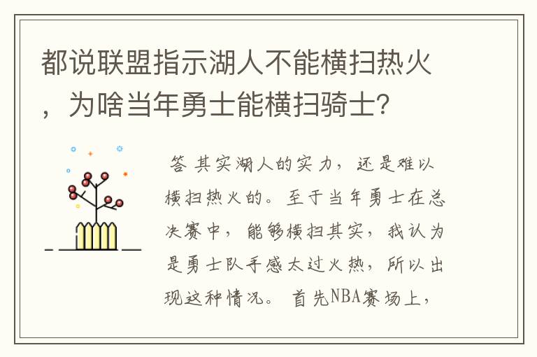 都说联盟指示湖人不能横扫热火,为啥当年勇士能横扫骑士?