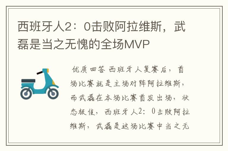 西班牙人2:0击败阿拉维斯,武磊是当之无愧的全场MVP