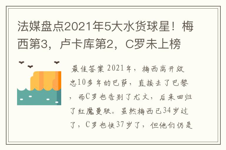 法媒盘点2021年5大水货球星!梅西第3,卢卡库第2,C罗未上榜