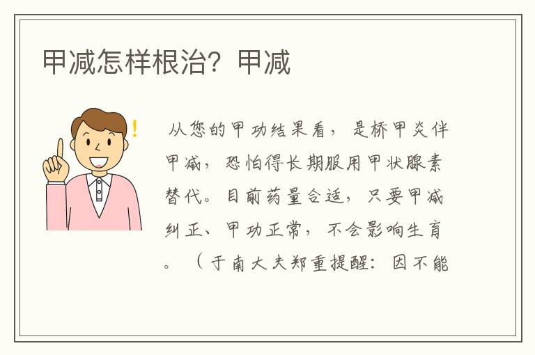 甲减怎样根治?甲减