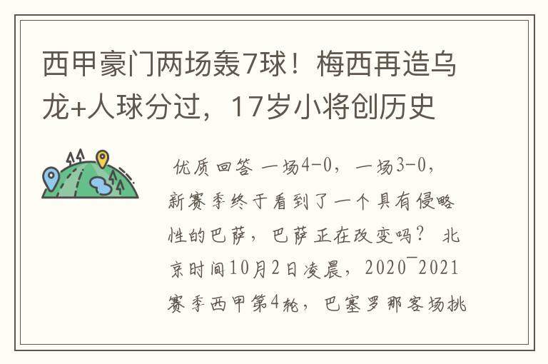 西甲豪门两场轰7球!梅西再造乌龙+人球分过,17岁小将创历史