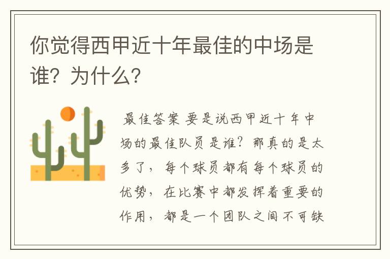 你觉得西甲近十年最佳的中场是谁?为什么?