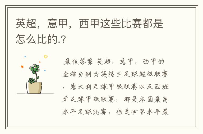 英超,意甲,西甲这些比赛都是怎么比的.?