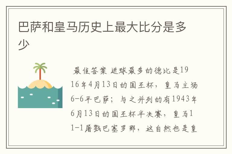 巴萨和皇马历史上最大比分是多少