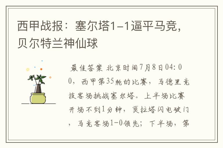 西甲战报:塞尔塔1-1逼平马竞,贝尔特兰神仙球