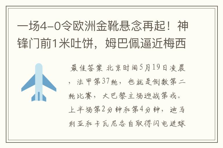 一场4-0令欧洲金靴悬念再起!神锋门前1米吐饼,姆巴佩逼近梅西!