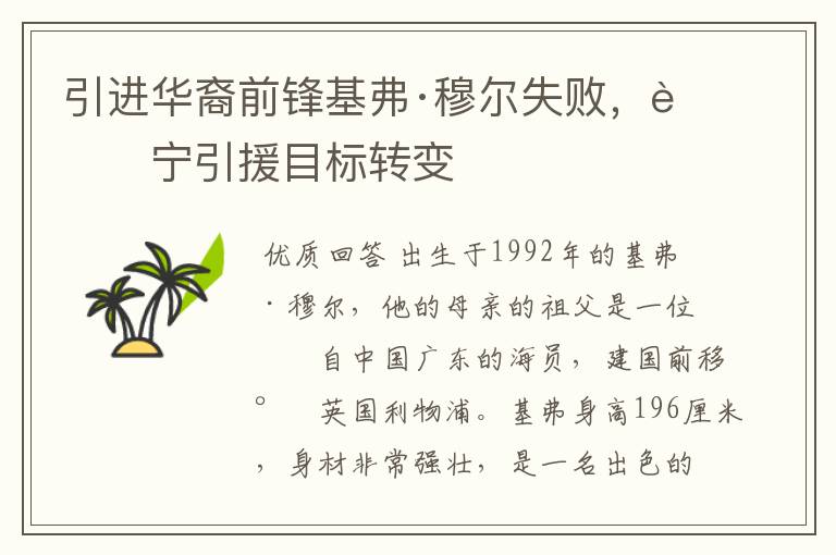 引进华裔前锋基弗·穆尔失败,苏宁引援目标转变