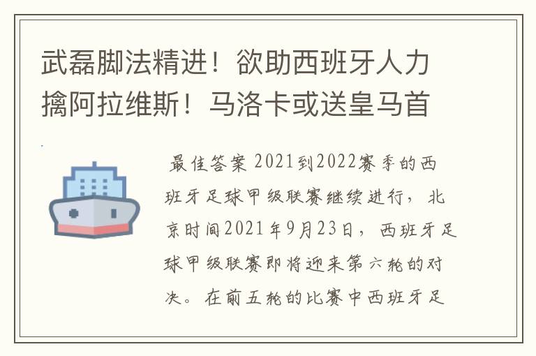 武磊脚法精进!欲助西班牙人力擒阿拉维斯!马洛卡或送皇马首败