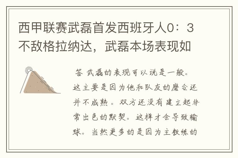 西甲联赛武磊首发西班牙人0:3不敌格拉纳达,武磊本场表现如何?